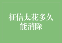 信用卡征信太花：被不良记录困扰的日子有多久？