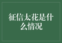 以史为鉴，征信太花是什么情况？