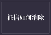 【征信污点怎么消？一招教你变身信用达人】