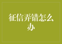 征信弄错怎么办？如何维护个人信用记录？