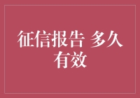 征信报告有效期探究：一份信用简历的保质期