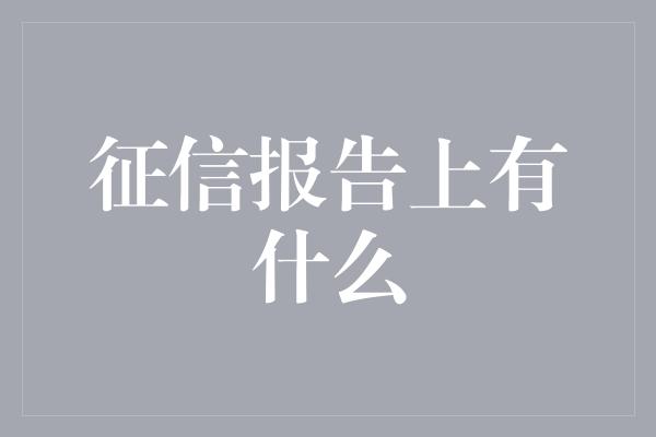 征信报告上有什么