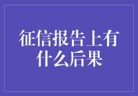 征信报告的后果：如何影响你的财务与社会生活