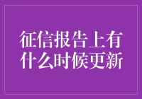 征信报告更新频率：了解重要数据变动规律