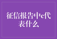 征信报告中的C到底在搞什么鬼？