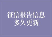 征信报告信息更新解析：快捷与限制共存的金融信息动态