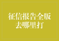 重塑信用体系：征信报告全版获取指南