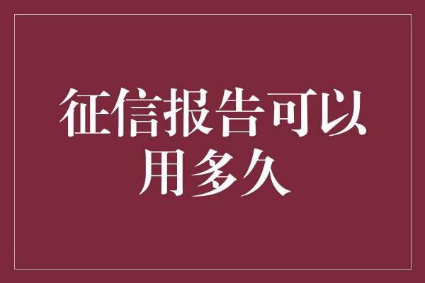 征信报告可以用多久