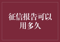 你的征信报告：保鲜期有多长？