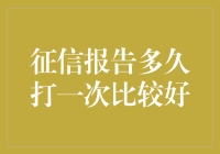 征信报告，你多久打一次比较好？——从查到沉迷，我与报告的故事