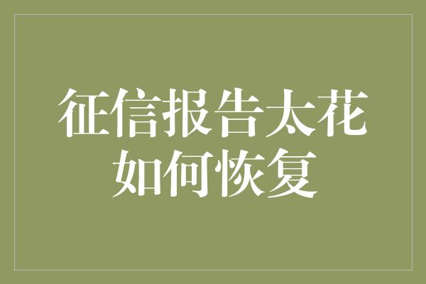 征信报告太花如何恢复