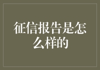 你的征信报告里住着谁？揭秘那些金融奇闻轶事