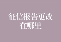 征信报告更改难不难？看这里！