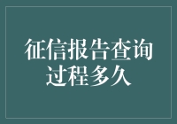 征信报告查询过程分析与优化建议