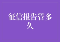 征信报告的管理期限与个人信用的长久影响解析