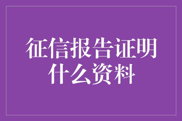 征信报告证明什么资料