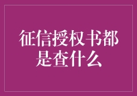 征信授权书：一纸授权，一场人生活跃度的大揭秘