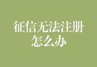 决不能让征信系统将我们拒之门外：一份轻松应对指南