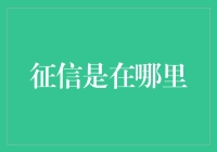 征信体系：现代金融社会的基石与审核中心