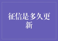 亲测推荐！一招教你快速了解个人征信报告更新时间！