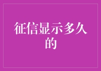 征信犹如千年古董：显示多久，我还记得你有多老！