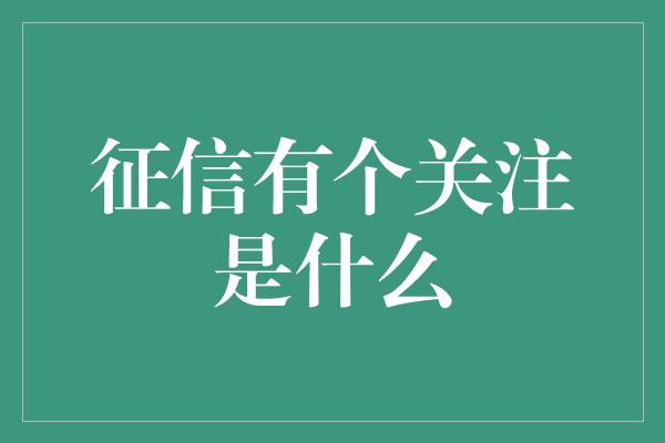 征信有个关注是什么