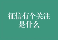 征信是个关注的话题：个人征信如何从关注到呵护