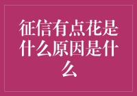 征信记录不佳：原因探析与改善建议