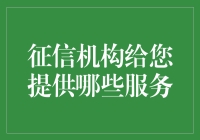 征信机构：提升个人与企业信用水平的多面手