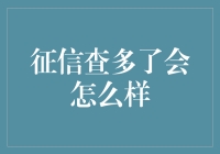 征信查多了会影响个人信用吗？从多角度解析征信查询的风险与影响