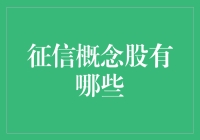 信用是金？还是坑？看透征信概念股的秘密