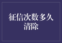 你那颗紧张的小心脏：征信记录何时大赦？