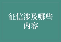 征信到底涉及啥？看这里！