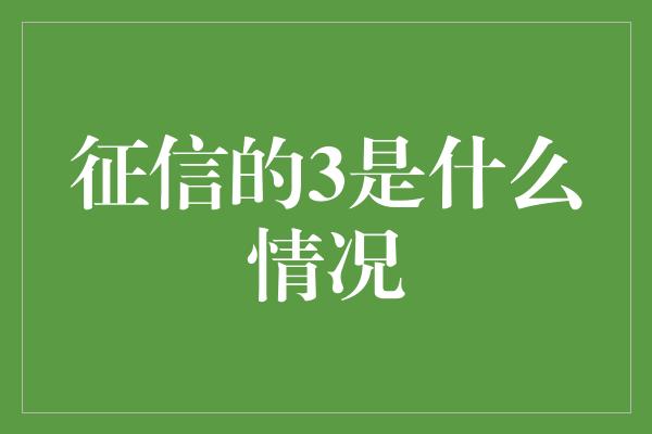 征信的3是什么情况