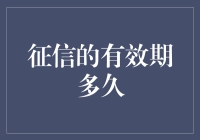 我的征信报告有效期有多久？还得看心情！