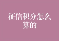 征信积分：一场与数字和白眼的较量