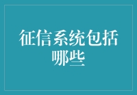 从数字脚印到信任纽带：现代社会征信系统的构建与思考