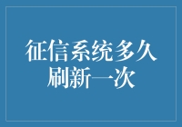 重塑信用：征信系统刷新频率的深度探索