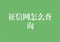 信用生活的守护者：征信网查询指南