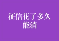 征信花了多久能消？一招教你搞定信用修复！