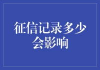 让你的征信记录像朋友圈点赞一样火起来