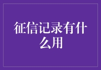 征信记录有什么用？原来它是一本隐私日记