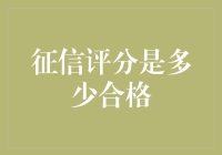 征信评分：合格与否的数字界限