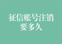 征信账号注销流程与时间解析：如何确保您的信用档案被彻底清除？