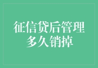 征信贷后管理多久销掉：银行会不会跟催债一样执着？