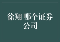 徐翔：从哪个证券公司起步到成为资本市场的传奇