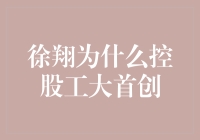 徐翔的工大首创疑云：从股市大鳄到文化巨头的奇幻旅程