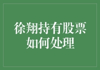 徐翔持有股票，如何处理？——一场股市版的解忧杂货店