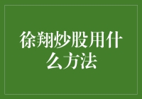 徐翔炒股的策略与投资哲学：解析其独特的价值发现路径