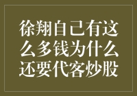 徐翔手握巨资为何仍要为他人理财？